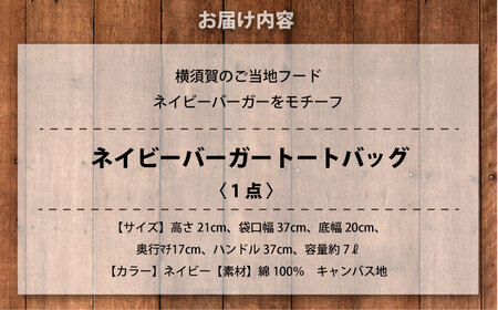 【数量限定30セット】ネイビーバーガートートバッグ　【有限会社エムシーハウス】[AKAP019]
