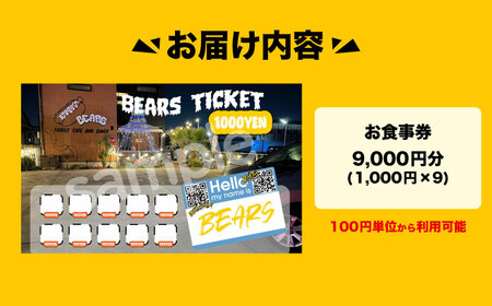 BEARS 食事券 9000円分 チケット[AEDB003]