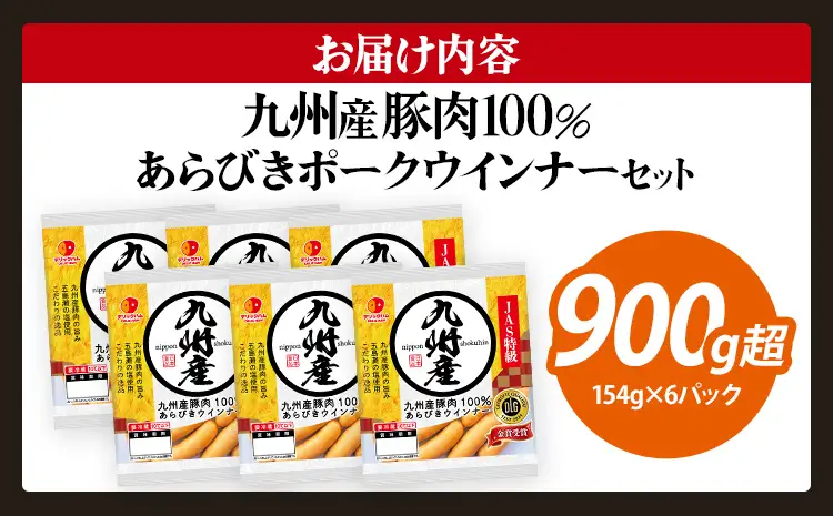  ウインナー 924g 九州産豚肉100％ あらびきポークウインナーセット 6パック