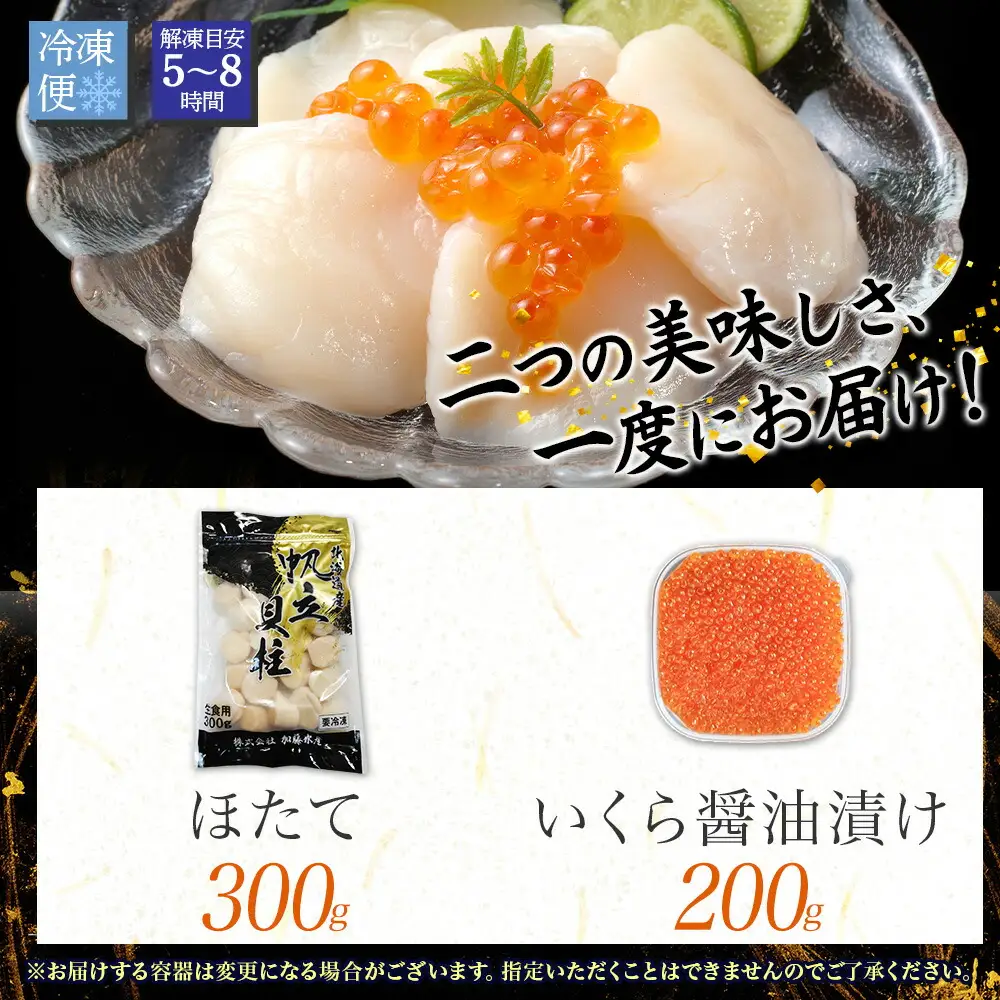 3589.  ホタテ 300g いくら醤油漬け200g 海鮮 2種セット いくら イクラ いくら醤油 帆立 玉冷 北海道産 ほたて 貝柱 バター焼き 刺身 魚卵 海鮮丼 つまみ おつまみ ごはんのおとも おかず 丼 贅沢 おもてなし 送料無料 北海道 弟子屈町