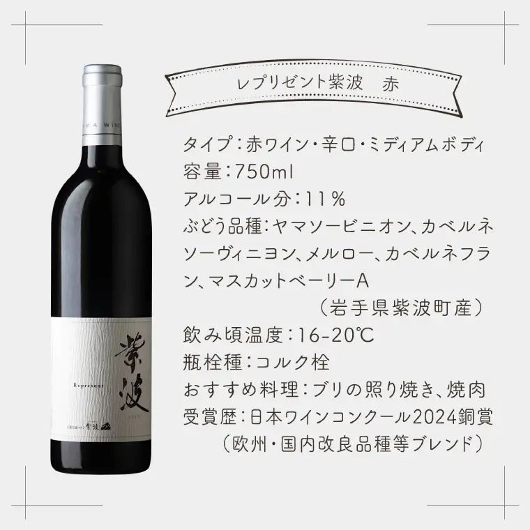 レプリゼント紫波 紅白2本セット (AL105) 【26/6限定】