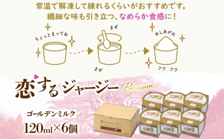 【ジェラート醍醐桜】恋するジャージーPremiumゴールデンミルク6個セット / 岡山 真庭 【nhss001-01】
