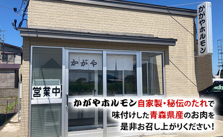 かがやホルモン 秘伝自家製たれ 当店自慢 青森県産 柔らか 豚 サガリ 400g & ミックス 豚 ホルモン 500g セット みそ味 肉 豚肉 味付け肉 真空パック