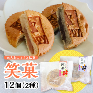 光大和ふるさと銘菓「笑菓」12個セット AC0501