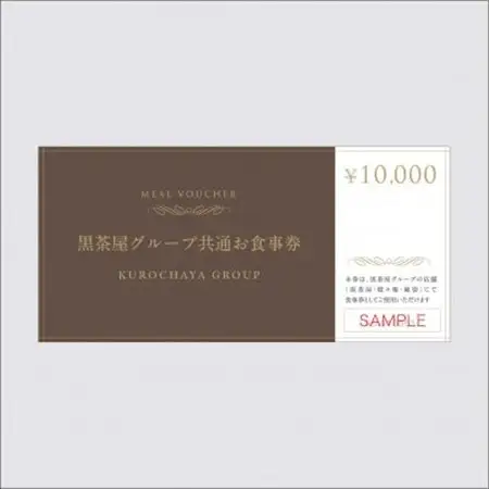 黒茶屋・燈々庵・風姿共通お食事券 10,000円_東京都 お食事券_【1536128】