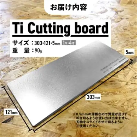 【factory-b】 Ti  Cutting board(尺)【純チタンまな板】【1609233】