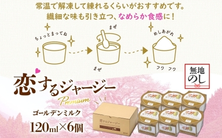 【ジェラート醍醐桜】【熨斗】恋するジャージーPremiumゴールデンミルク6個セット / 岡山 真庭 【nhss001n-01】