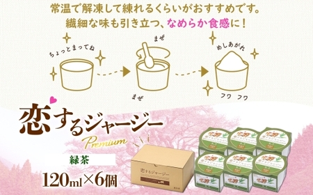 【ジェラート醍醐桜】恋するジャージーPremium緑茶 6個セット / 岡山 真庭 【nhss002-01】