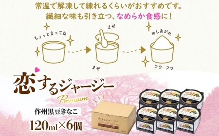 【ジェラート醍醐桜】恋するジャージーPremium作州黒豆きなこ 6個セット / 岡山 真庭 【nhss003-01】