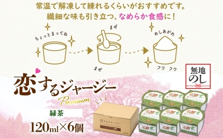 【ジェラート醍醐桜】【熨斗】恋するジャージーPremium緑茶 6個セット / 岡山 真庭 【nhss002n-01】