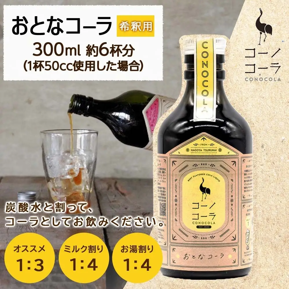 コーノコーラ おとなコーラ 300ml 1本 希釈用 クラフトコーラ コーラシロップ スパイス ハーブ ノンカフェイン 無着色 無香料 手作り 飲料 ドリンク ギフト お取り寄せ  愛知県 名古屋市