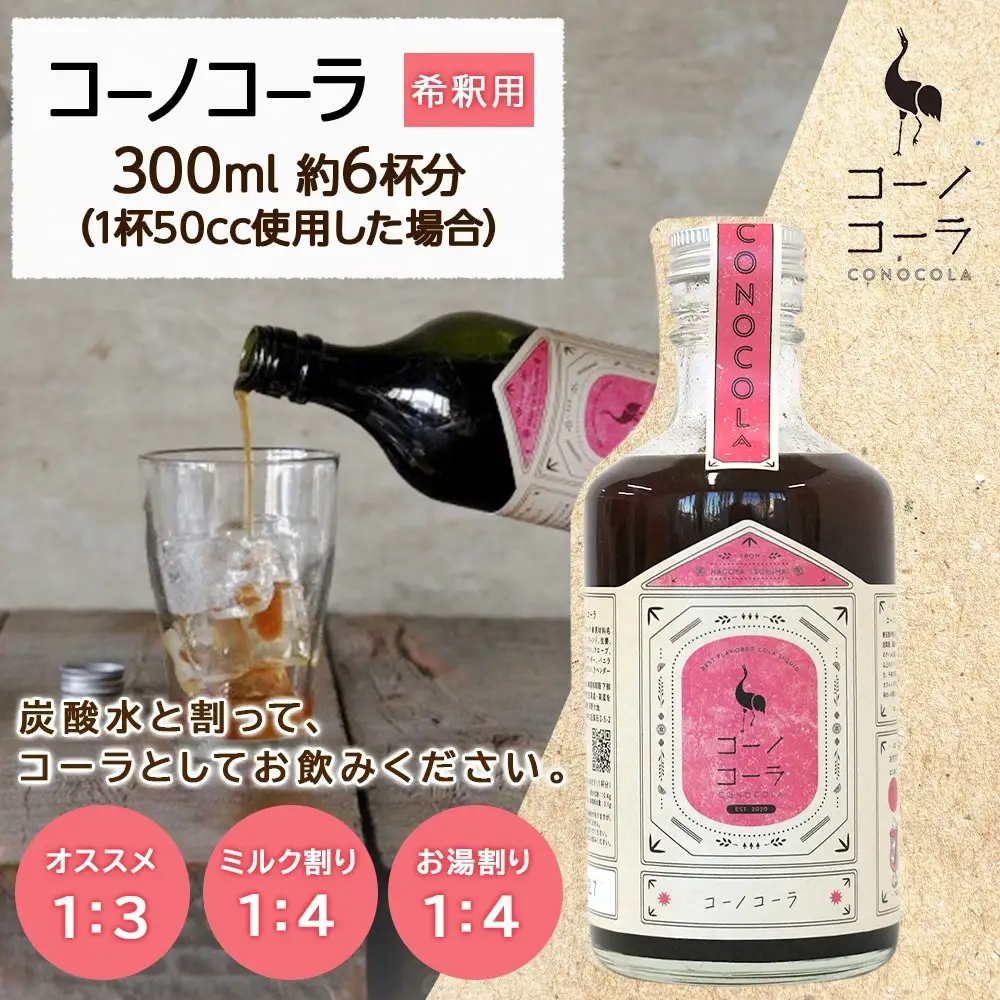 コーノコーラ  300ml 1本 希釈用 クラフトコーラ コーラシロップ スパイス ハーブ 無着色 無香料 手作り 飲料 ドリンク ギフト お取り寄せ  愛知県 名古屋
