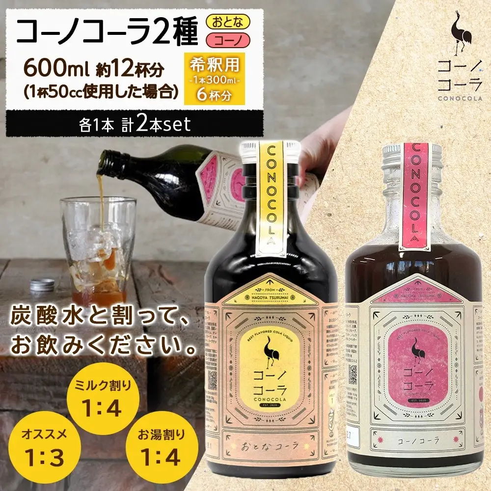 コーノコーラ おとなコーラ 300ml 各1本 計2本 セット 希釈用 クラフトコーラ コーラシロップ スパイス ハーブ ノンカフェイン 無着色 無香料 手作り 飲料 ドリンク ギフト お取り寄せ  愛知県 名古屋市