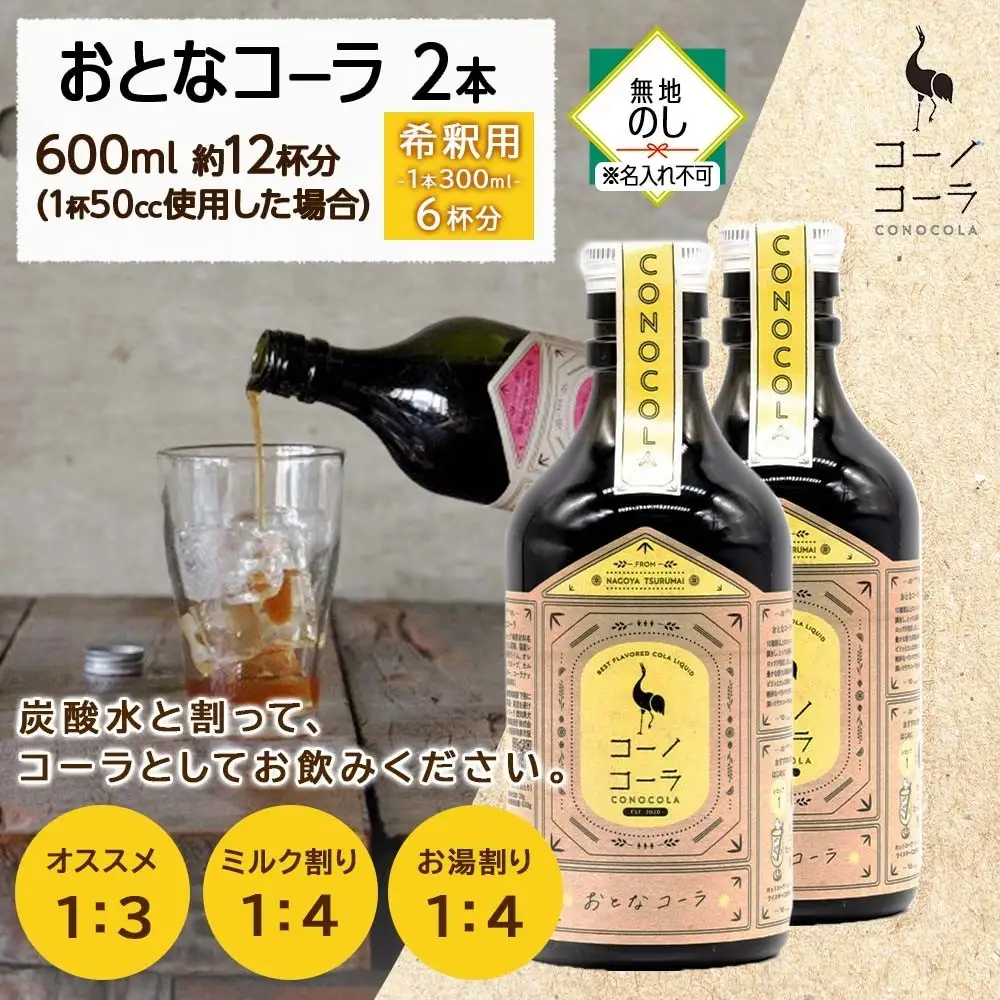 《無地熨斗》コーノコーラ おとなコーラ 300ml 2本 希釈用 クラフトコーラ コーラシロップ スパイス ハーブ 無着色 無香料 手作り 飲料 ドリンク ギフト お取り寄せ  愛知県 名古屋市