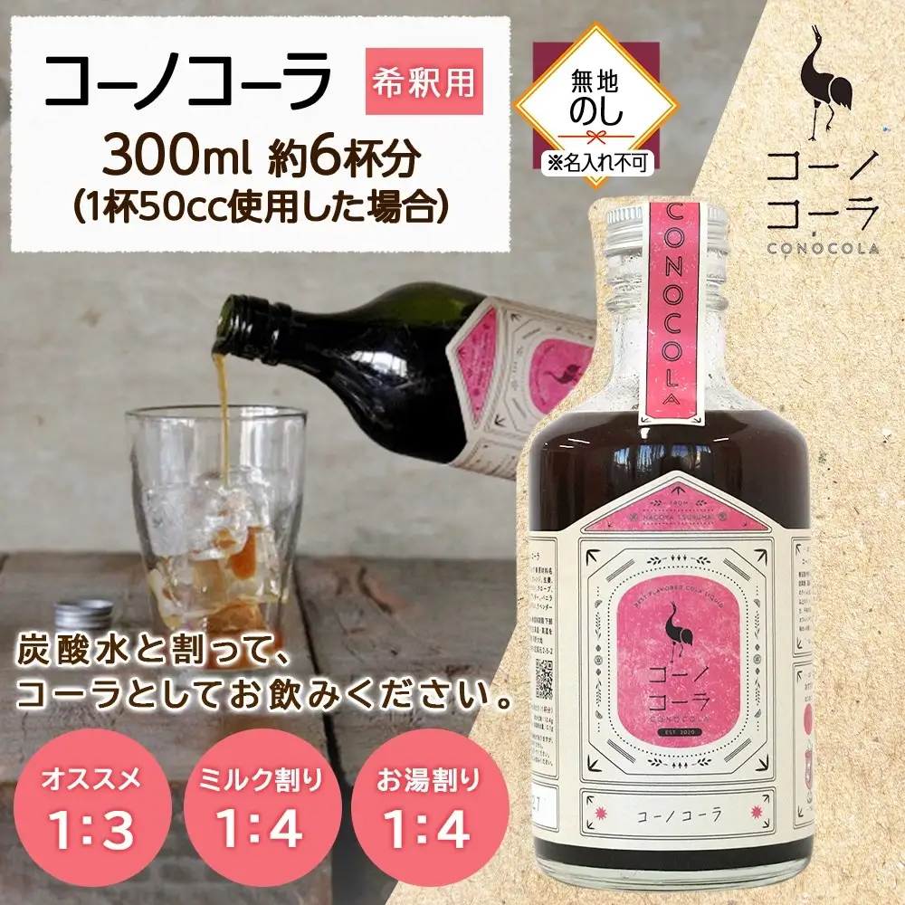《無地熨斗》コーノコーラ 300ml 1本 希釈用 クラフトコーラ コーラシロップ スパイス ハーブ ノンカフェイン 無着色 無香料 手作り 飲料 ドリンク ギフト お取り寄せ 愛知県 名古屋