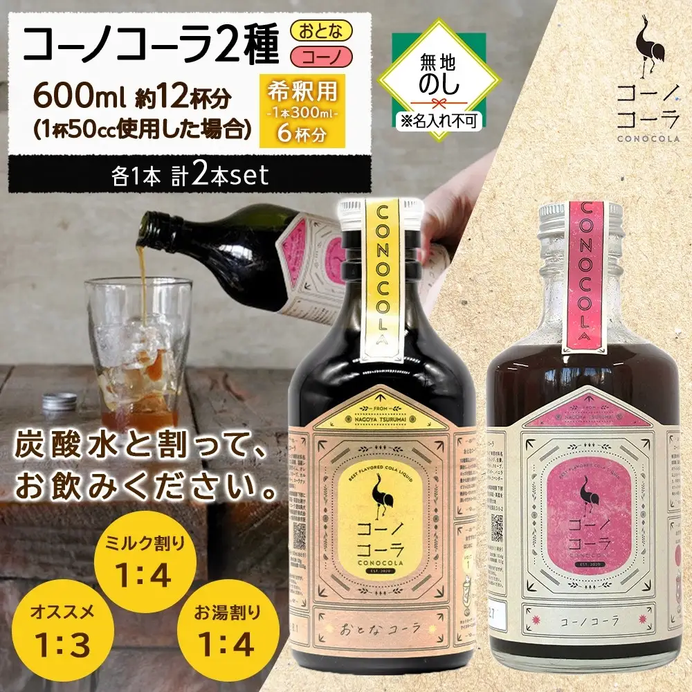 《無地熨斗》コーノコーラ おとなコーラ 300ml 各1本 希釈用 クラフトコーラ コーラシロップ スパイス ハーブ 柑橘 独自製法 甜菜糖 無着色 無香料 手作り 飲料 ドリンク ギフト お取り寄せ  愛知県 名古屋市