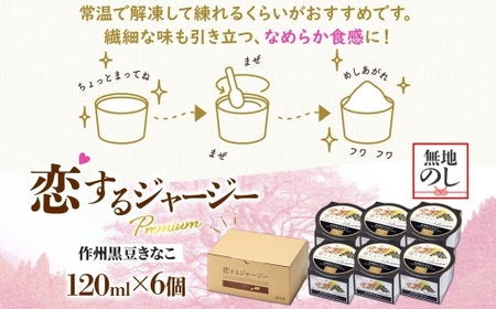 【ジェラート醍醐桜】【熨斗】恋するジャージーPremium作州黒豆きなこ6個セット / 岡山 真庭 【nhss003n-01】