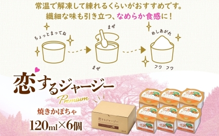 【ジェラート醍醐桜】恋するジャージーPremium焼きかぼちゃ6個セット / 岡山 真庭 【nhss004-01】
