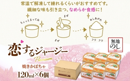 【ジェラート醍醐桜】【熨斗】恋するジャージーPremium焼きかぼちゃ6個セット / 岡山 真庭 【nhss004n-01】