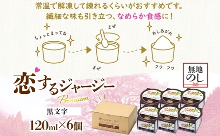 【ジェラート醍醐桜】【熨斗】恋するジャージーPremium黒文字6個セット / 岡山 真庭 【nhss005n-01】