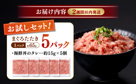 天然まぐろ ネギトロ たれ付 約65g×5セット / まぐろたたき丼 小分け 個包装 冷凍 ねぎとろ まぐろ 鮪 マグロ 高知 海鮮 海鮮丼 天然 【株式会社 七和】[ATAX020]