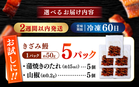 国産 きざみ鰻 約50g×5パック 合計約250g  / 高知 鰻 うなぎ ウナギ カット鰻 カットうなぎ きざみうなぎ 蒲焼き うな丼 小分け 惣菜 誕生日 お祝い 内祝 お返し 【株式会社 七和】[ATAX025]