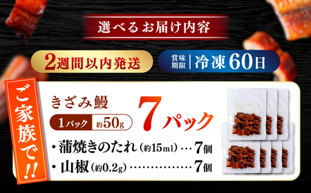 国産 きざみ鰻 約50g×7パック 合計約350g  / 高知 鰻 うなぎ ウナギ カット鰻 カットうなぎ きざみうなぎ 蒲焼き うな丼 小分け 惣菜 誕生日 お祝い 内祝 お返し 【株式会社 七和】[ATAX026]