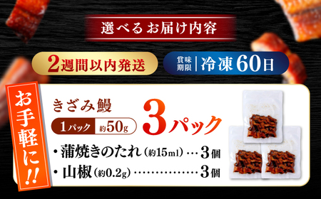 国産 きざみ鰻 約50g×3パック 合計約150g / 高知 鰻 うなぎ ウナギ カット鰻 カットうなぎ きざみうなぎ 蒲焼き うな丼 小分け 惣菜 誕生日 お祝い 内祝 お返し 【株式会社 七和】[ATAX037]