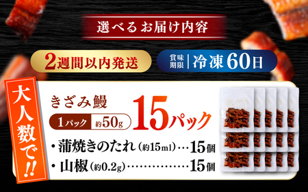 国産 きざみ鰻 約50g×15パック 合計約750g  / 高知 鰻 うなぎ ウナギ カット鰻 カットうなぎ きざみうなぎ 蒲焼き うな丼 小分け 惣菜 誕生日 お祝い 内祝 お返し 【株式会社 七和】[ATAX038]