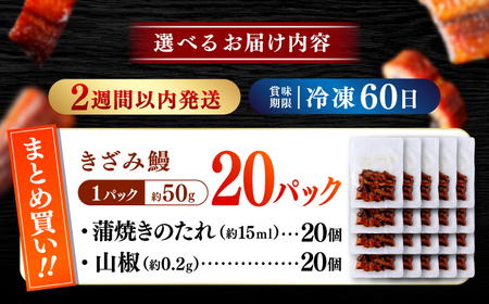 国産 きざみ鰻 約50g×20パック 計約1000g  / 高知 鰻 うなぎ ウナギ カット鰻 カットうなぎ きざみうなぎ 蒲焼き うな丼 小分け 惣菜 誕生日 お祝い 内祝 お返し 【株式会社 七和】[ATAX039]