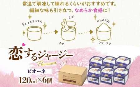 【ジェラート醍醐桜】恋するジャージーPremiumピオーネ6個セット / 岡山 真庭 【nhss008-01】