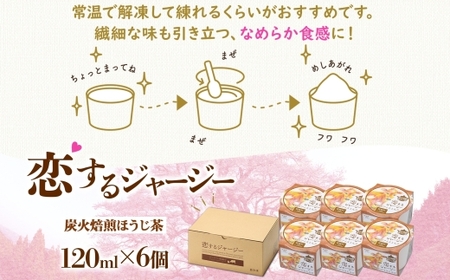 【ジェラート醍醐桜】恋するジャージー炭火焙煎ほうじ茶 6個セット / 岡山 真庭 【nhss015-01】