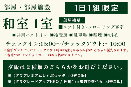 農家民泊 あんちゃん家 ペア宿泊券【1日1組限定/1泊2食】【夕食プレミアムしゃぶしゃぶ+羽釜ご飯】or【夕食グレードアップBBQ/佐賀牛or猪肉で選べる+羽釜ご飯】　佐賀県 鹿島市 民泊 旅行 宿泊 観光 高級 夕食 朝食 一泊二日 農家民泊 大自然　N-28