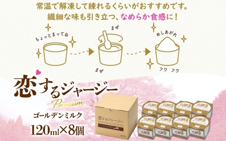 【ジェラート醍醐桜】恋するジャージーPremiumゴールデンミルク 8個セット / 岡山 真庭 【nhss021-01】