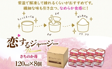 【ジェラート醍醐桜】恋するジャージーPremiumさちのか苺 8個セット / 岡山 真庭 【nhss022-01】