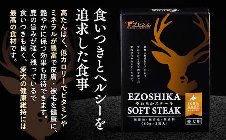 鹿肉やわらかステーキ 4箱（80g×12袋） ペット用 ㈱プレシカ  | ドッグフード レトルト 鹿肉 高タンパク 低カロリー 低アレルギー パウチ 生肉 犬 おやつ 北海道 津別町 送料無料