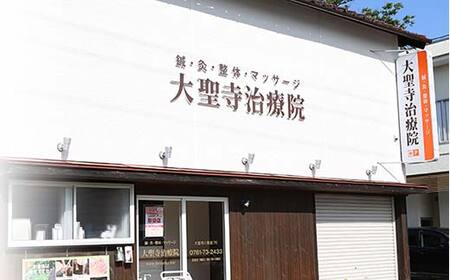 お得意様プラン60分コース マッサージ 大聖寺治療院 鍼灸 治療 整体 疲労回復 プレゼント 癒し F6P-2798