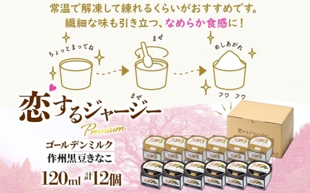 【ジェラート醍醐桜】恋するジャージーPremium2種 （ゴールデンミルク＆作州黒豆きなこ） 計12個セット / 岡山 真庭 【nhss037-01】