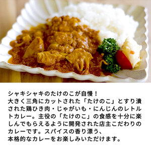 たけのこカレー1人前×4個セット【0802201】