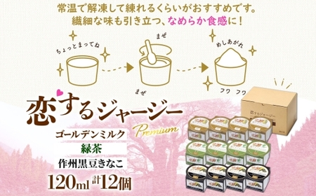 【ジェラート醍醐桜】恋するジャージーPremium3種 （ゴールデンミルク＆緑茶＆作州黒豆きなこ）計12個セット / 岡山 真庭 【nhss039-01】