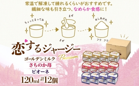 【ジェラート醍醐桜】恋するジャージーPremium3種 （ゴールデンミルク＆さちのか苺＆ピオーネ）計12個セット / 岡山 真庭 【nhss043-01】
