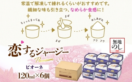 【ジェラート醍醐桜】【熨斗】恋するジャージーPremiumピオーネ6個セット / 岡山 真庭 醍醐桜 極上スイーツ 濃厚 プレゼント 贈答 デザート ギフト ジャージー牛 ミルク ジェラート おやつ ぶどう 子供から大人まで 冷凍 人気 贅沢  【nhss008n-01】