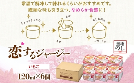 【ジェラート醍醐桜】【熨斗】恋するジャージーいちご 6個セット / 岡山 真庭 【nhss013n-01】