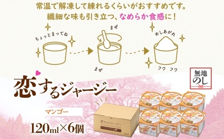 【ジェラート醍醐桜】【熨斗】恋するジャージーマンゴー 6個セット / 岡山 真庭 【nhss014n-01】