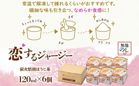 【ジェラート醍醐桜】【熨斗】恋するジャージー炭火焙煎ほうじ茶 6個セット / 岡山 真庭 【nhss015n-01】