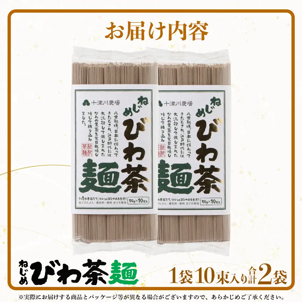 九州産 ねじめびわ茶麺 50g10束入 2袋セット TO-4| 麺 めん 乾麺 和風 洋風 中華風 びわ茶 ラー麦 コシ のどごし 温麺 冷麺 鹿児島県 南大隅町 十津川農場