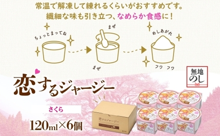 【ジェラート醍醐桜】恋するジャージーさくら 6個セット / 岡山 真庭 【nhss016-01】