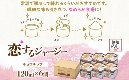 【ジェラート醍醐桜】【熨斗】恋するジャージーさくら 6個セット / 岡山 真庭 【nhss016n-01】