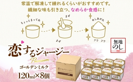 【ジェラート醍醐桜】【熨斗】恋するジャージーPremiumゴールデンミルク 8個セット / 岡山 真庭 【nhss021n-01】