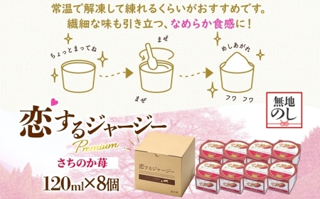 【ジェラート醍醐桜】【熨斗】恋するジャージーPremiumさちのか苺 8個セット / 岡山 真庭 【nhss022n-01】